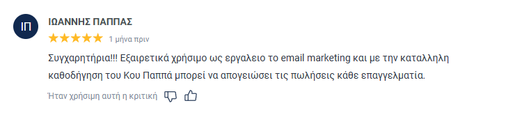 Αξιολόγηση συμμετέχοντα στο Email Mastery 1