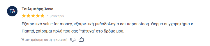 Αξιολόγηση συμμετέχοντα στο Email Mastery 2