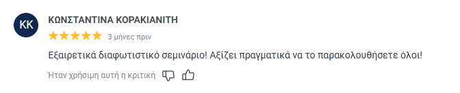 Αξιολόγηση συμμετέχοντα στο Email Mastery 5
